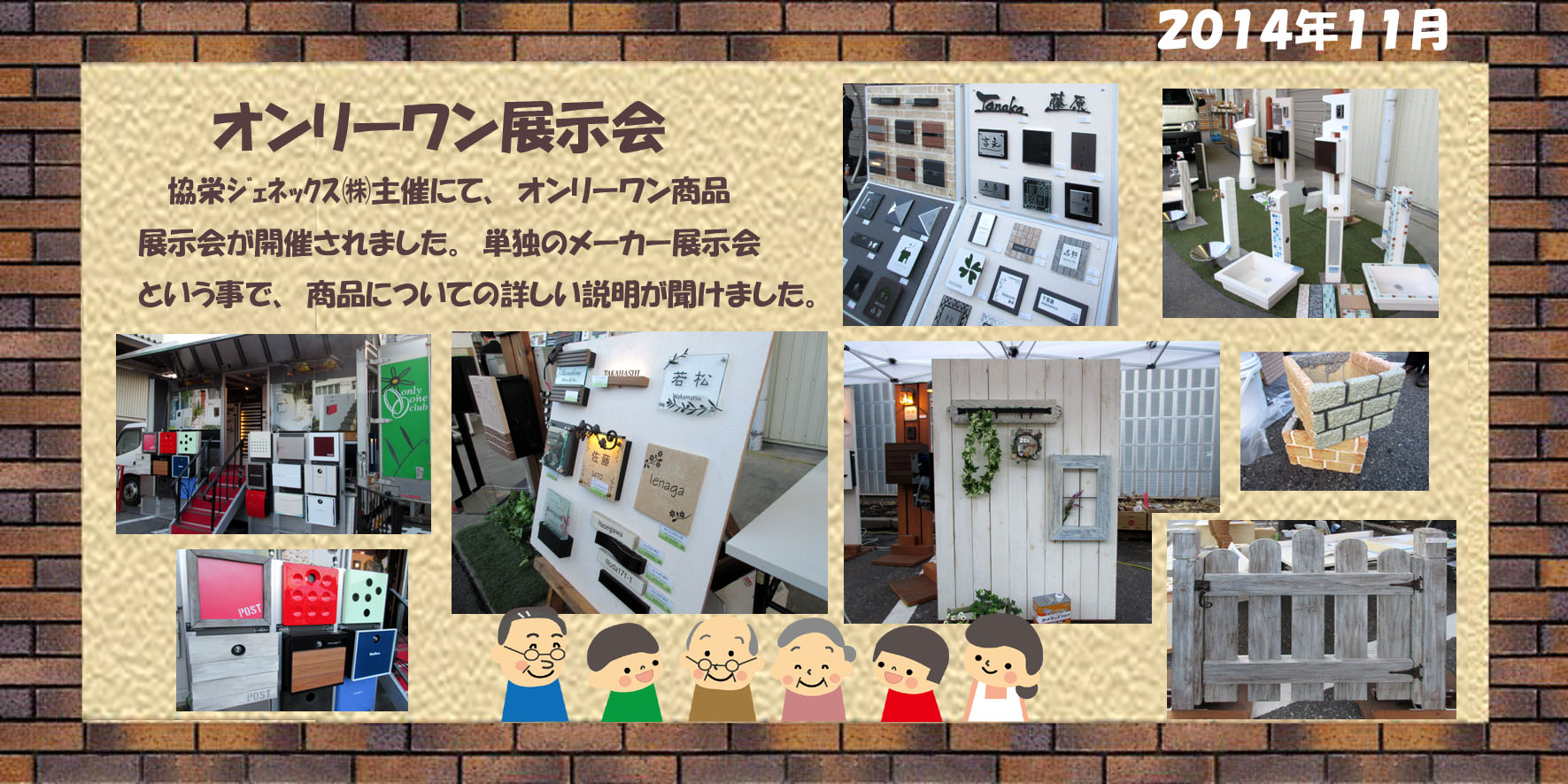 オンリーワン展示会